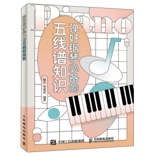 标记音乐知识 弹好钢琴五线谱知识 五线谱基础知识节奏节拍音程和弦音阶乐谱中 乐理知识 钢琴入门自学书 钢琴弹奏基础方法