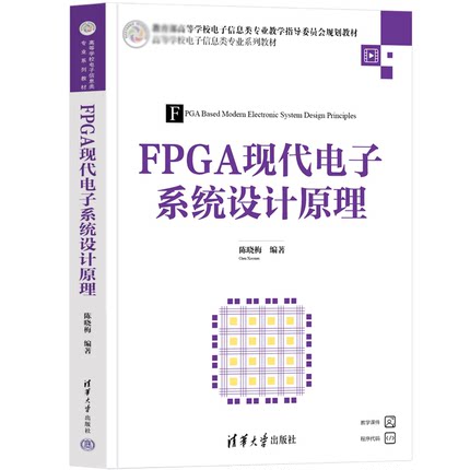 FPGA现代电子系统设计原理 陈晓梅 高等学校电子信息类业系列教材 清华大学出版社 9787302630999