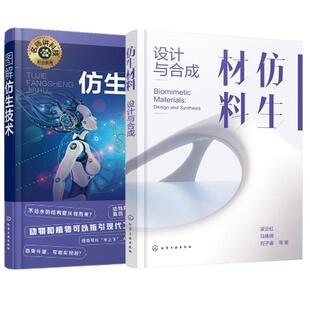设计与合成 梁云虹 图解仿生技术 仿生材料设计 仿生材料 张明 产品结构与功能智能关系 全2册