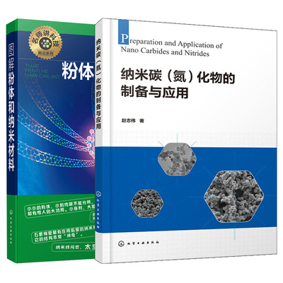 纳米碳氮化物的制备与应用+图解粉体和纳米材料 共2本 粉体及其性质粉体制备操作 纳米材料和纳米技术书 铬复合粉末制备基础应用书