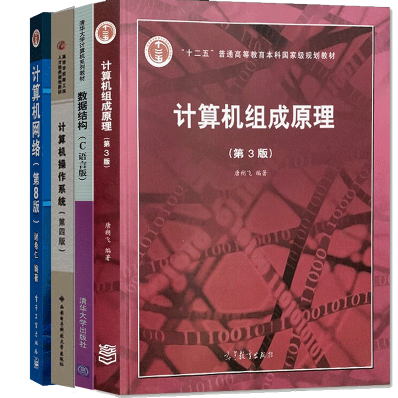 计算机408考研教材计算机组成原理唐朔飞第三版计算机网络谢希仁+数据结构C语言版严蔚敏计算机操作系统-封面