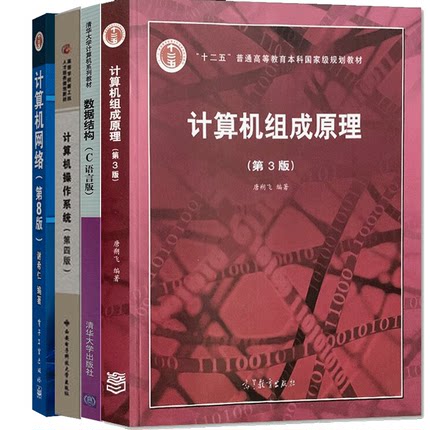计算机408考研教材计算机组成原理唐朔飞 第三版计算机网络谢希仁+数据结构C语言版严蔚敏计算机操作系统