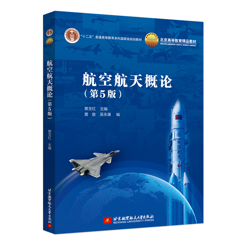 正版 航空航天概论 第5版第五版 贾玉红 北京航空航天大学出版社 飞行原理 动力装置 机载设备与飞行控制 飞行器构造 航空航天书