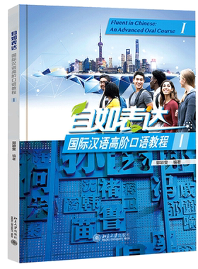 自如表达 国际汉语高阶口语教程 I 郭颖雯 著 北大社 培养较高层次的口语交际能力 不同场合针对不同对象进行得体恰切的交际书