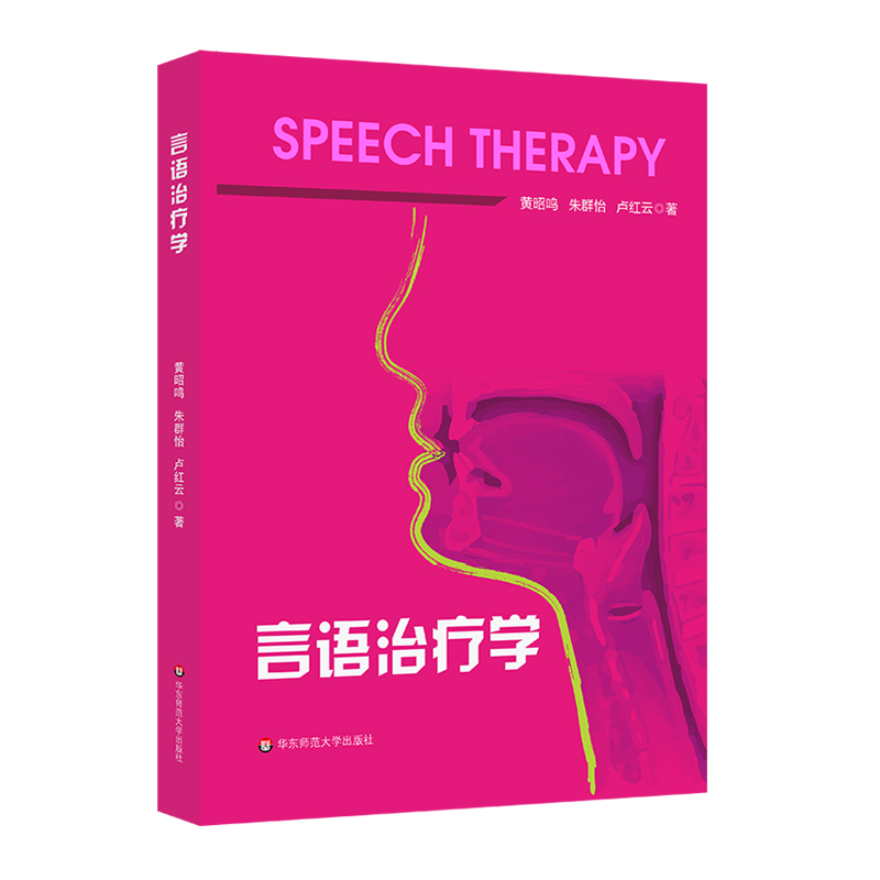 言语治疗学黄昭鸣，朱群怡