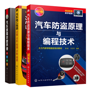 汽车电工电路 机械钥匙配制方法 汽车车辆检修技术书 汽车电路诊断维修图书籍 汽车故障诊断手册 3册 汽车防盗原理与编程技术