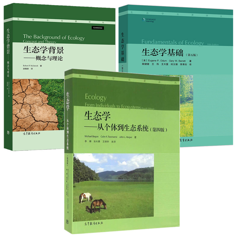生态学背景 概念与理论+生态学基础 第五版+生态学 从个体到生态系统第四版 3本 高等教育出版社