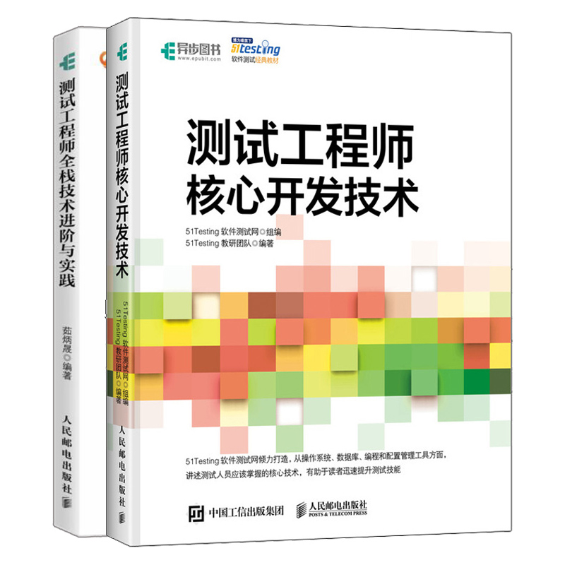 测试工程师核心开发技术+测试工程师全栈技术进阶与实践 测试网络架构架构师理念技术GUI自动化测试原理 软件测试自动化移动应用书