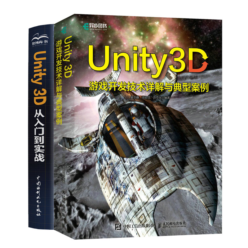 Unity 3D游戏开发技术详解与典型案例+Unity 3D 从入门到实战书籍
