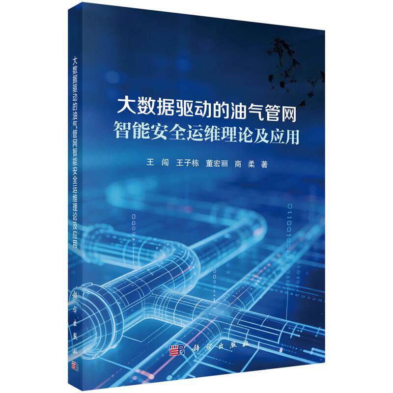 大数据驱动的油气管网智能运维理论及应用 王闯等 科学出版社9787030848598