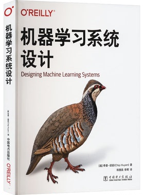 机器学系统设计 [越南] 奇普，胡岩 中国电力出版社 9787519886288