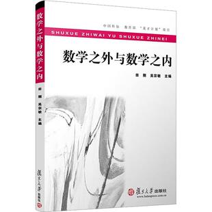 数学之外与数学之内 田刚 复旦大学出版社9787309117493