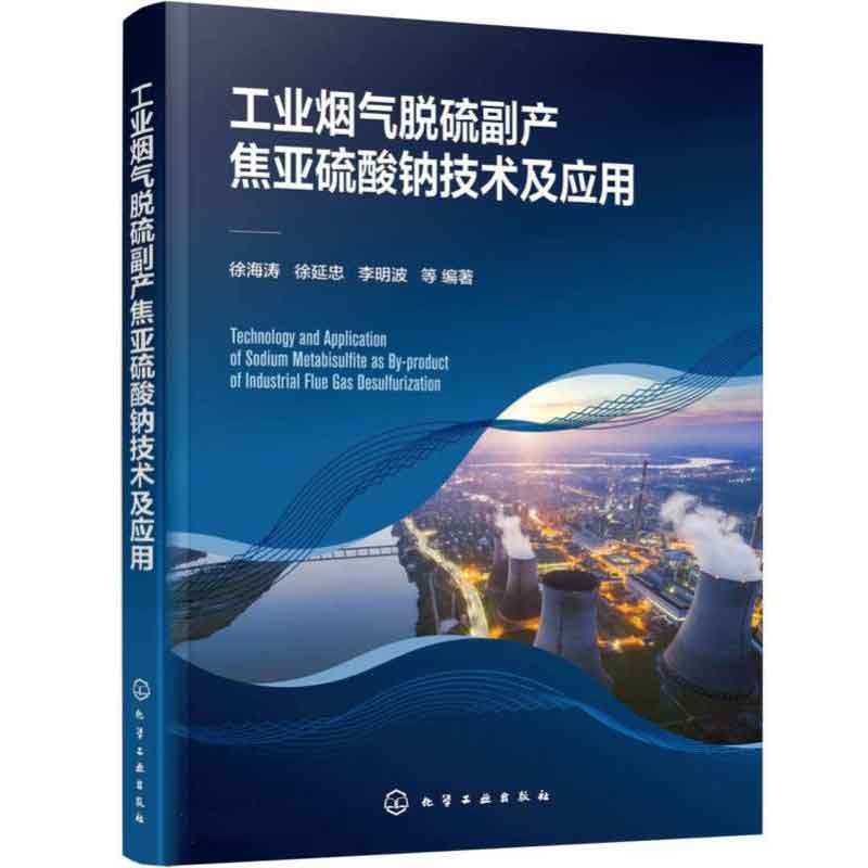 工业烟气脱硫副产焦亚硫酸钠技术及应用 徐海涛、徐延忠、李明波 等 9787122437310 化学工业出版社