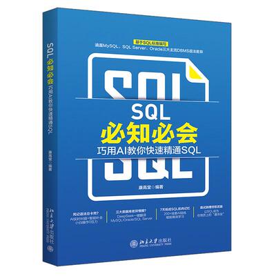 SQL知会 巧用AI教你快速通SQL 康高堂 北京大学出版社9787301365052