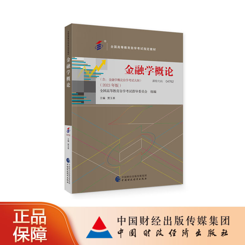 正版 金融学概论（2023年版） 全国高等教育自学考试指导委员会 组编 贾玉革 主编 9787522325194 中国财政经济出版社 书籍/杂志/报纸 金融 原图主图