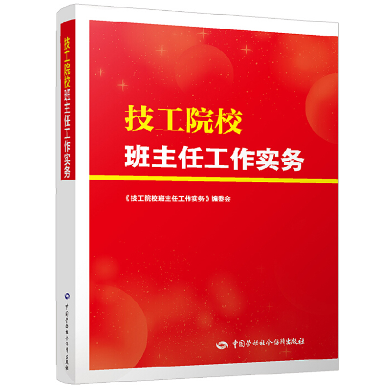 技工院校班主任工作实务 劳动社会保障出版社 9787516747