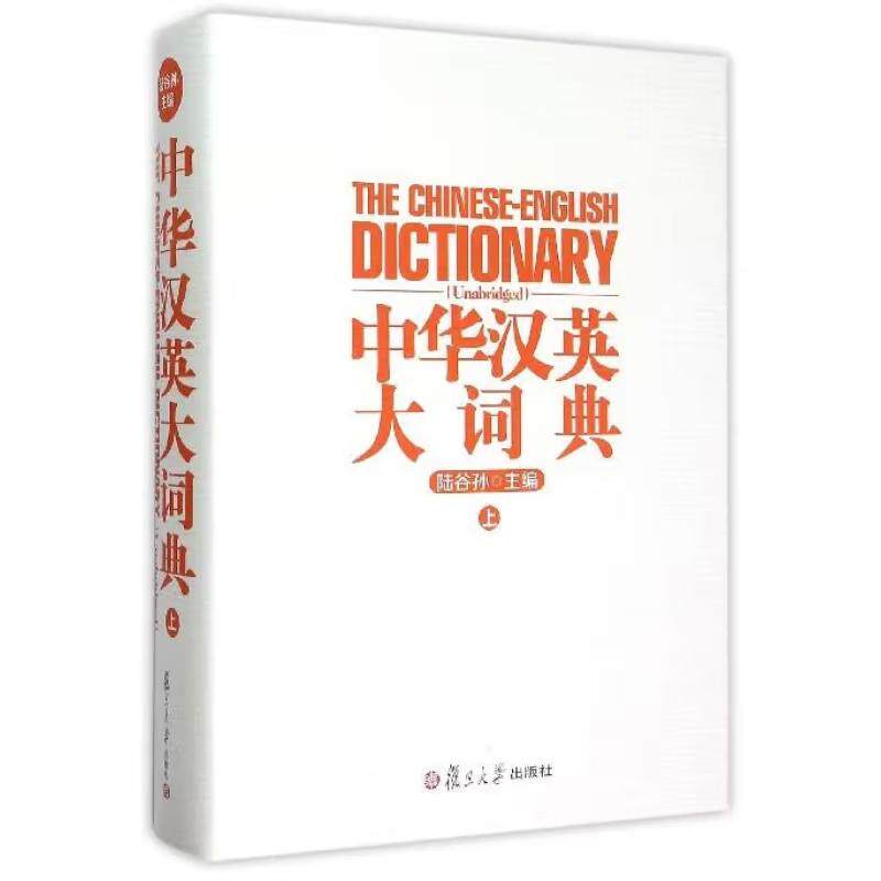 中华汉英大词典 上 陆谷孙 复旦大学出版社9787309109542