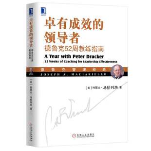 有成效的领导者 德鲁克52周教练指南 美 约瑟夫 马恰列洛 9787111549222 机械工业出版社