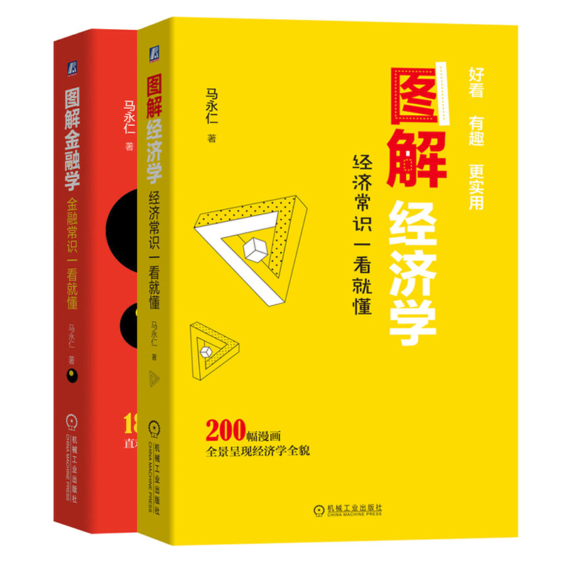 图解经济学 经济常识一看就懂+图解金融学金融常识一看就懂 2册 金融投资