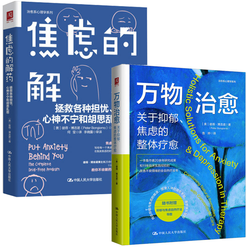 万物：关于抑郁、焦虑的整体 + 焦虑的解药 拯救各种担忧心不宁和胡思乱想 2本中国大学出版社