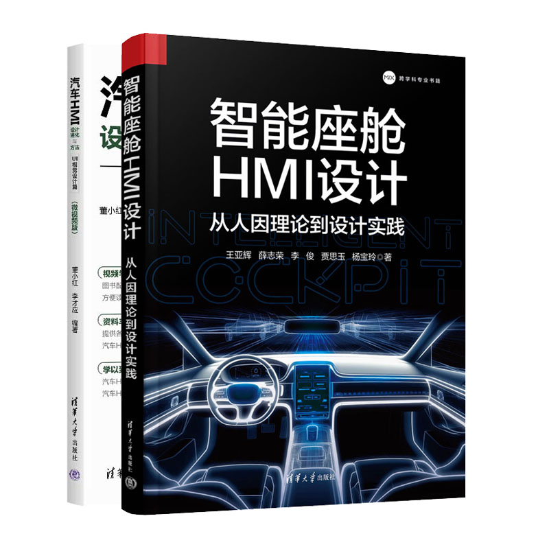 智能座舱HMI设计:从人因理论到设计实践+汽车HMI设计进化与方法—UI视觉设计篇(微视频版)书籍