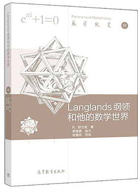 Langlands 纲ling和他的数学 R朗兰兹 著 高等教育出版社 数学概览17 Langlands纲ling起源和发展及其创始人的数学生活图书籍