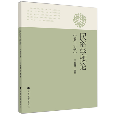 民俗学概论 第二版2版 钟敬文 高等教育出版社 民俗学基本知识书 高等院校文科专业基础理论 民俗学基本理论和方法形态图书籍