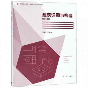 建筑识图与构造第4版第四版 高等职业教育土建类规划教材 建筑工程制图基本知识书 建筑构造基本知识书 工程管理类图书籍