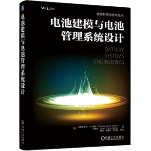 电池建模与电池管理系统设计 克里斯多夫D瑞恩 储能科学与技术丛书 电池管理系统开发教程书 电动和混合动力汽车平台参考图书籍
