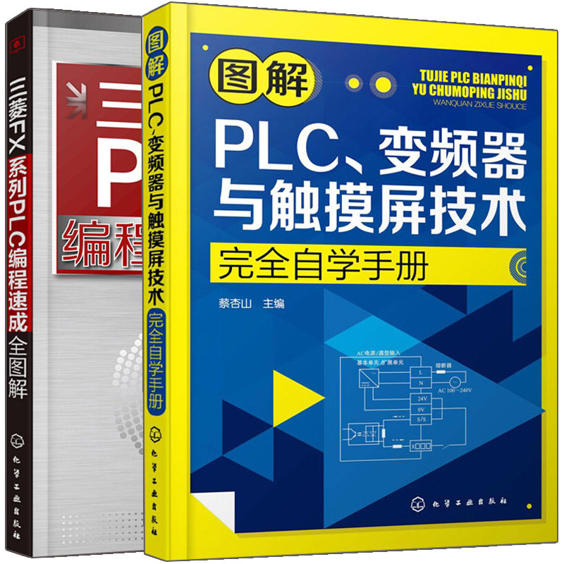 三菱FX系列PLC编程图解+图解PLC变频器与触摸屏技术自学手册 2册 三菱plc触摸屏数控编程教程入门plc变频器应用技术书籍