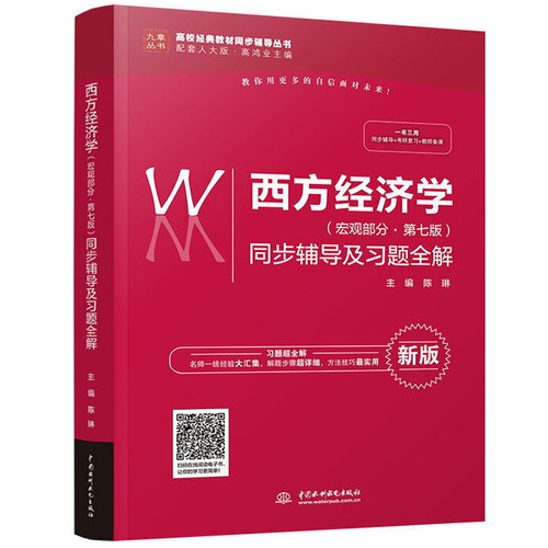 西方经济学宏观部分第七版 第7版同步辅导及习题解 西方经济学教材习题答案解答 配高鸿业西方经济人大第7版教材课后答案辅导书