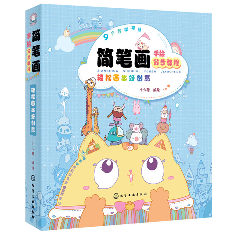 简笔画手绘分步教程 轻松画出好创意 十六糖 编绘 简笔画入门 简笔画