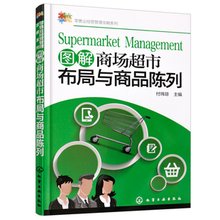 图解商场 市布局与商品陈列