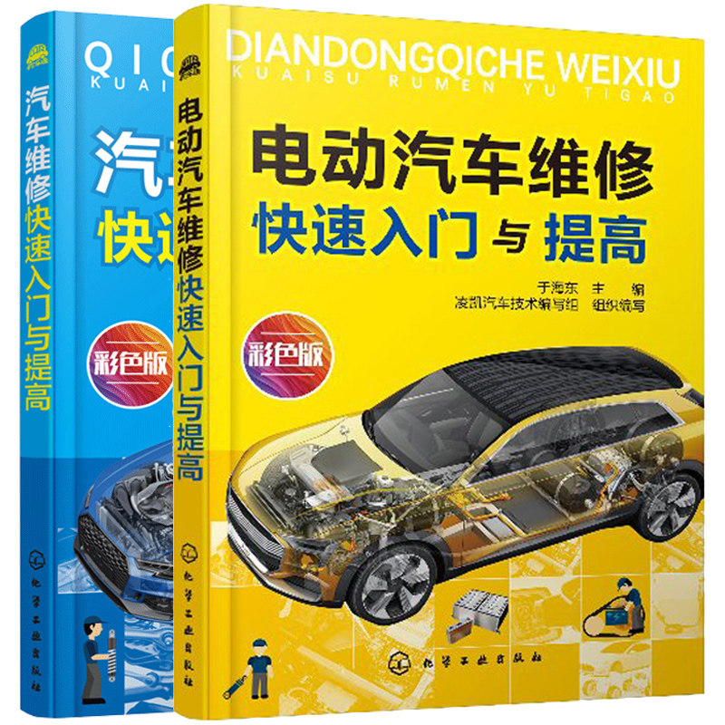 汽车维修入门与提高+电动汽车维修入门与提高 共2册 汽车新能源汽车结构原理拆装更换故障诊断排除汽车修理技术资料图书籍