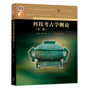 科技考古学概论 第二版第2版 赵丛苍 高等教育出版社 十二五普通高等教育本科规划教材 iCoures教材图书籍