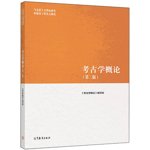 考古学概论 第二版 第2版 高等教育出版社9787040501131 高校考古学本科专业教材 马克思主义理论研究和建设工程教材图书籍