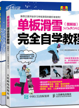 舞动冰雪 单双板滑雪自学教程+单板滑雪自学教程+双板滑雪指南 第2版 共3册 滑雪技巧大全 零基础学单板与双板滑雪教程