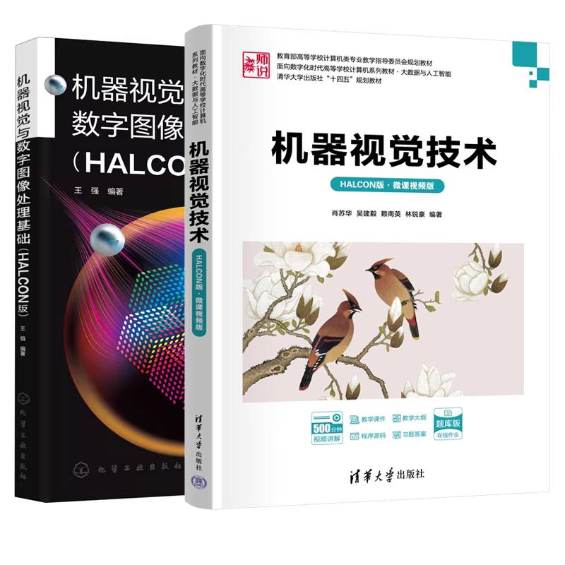【全2册】机器视觉技术 HALCON版 微课视频版+机器视觉与数字图像处理基础 HALCON版