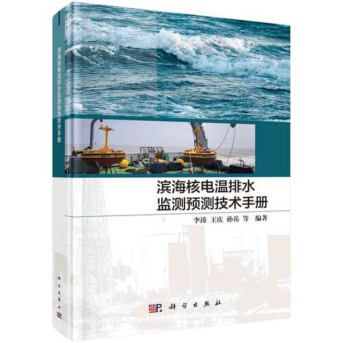 滨海核电温排水监测预测技术手册 李涛等 科学出版社