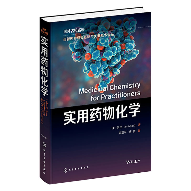 正版 实用药物化学 美 李杰 Jie Jack Li 9787122415394 化学工业出版社书籍