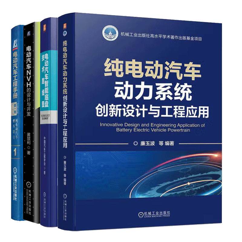 【全4册】电动汽车设计纯电动汽车动力系统创新设计与工程应用纯电动汽车整车设计NVH设计与开发电动汽车智能底盘技术路线图 预售