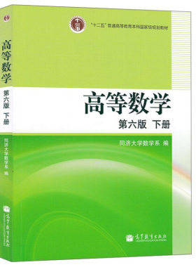高等数学 第六版第6版 下册 同济大学数学系 高等教育出版社 同济第6版高数教材 工科类本科数学基础课程教材 高等数学考研教材书