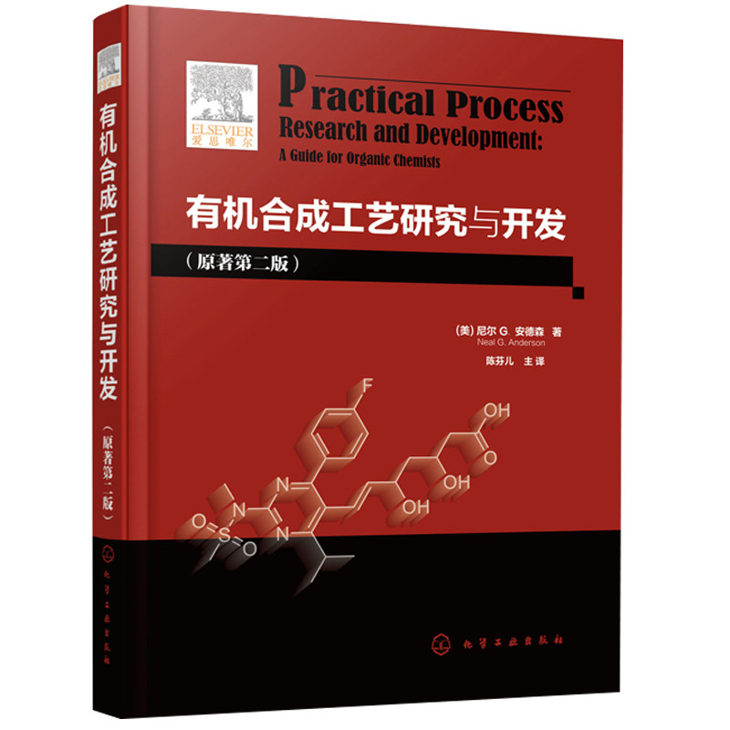 有机合成工艺研究与开发 原著二版 有机合成原理与工艺教程书 制药 农用化学品制造业 有机工艺研发参考图书籍