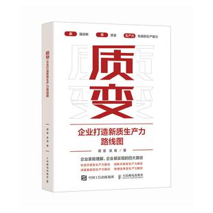 邮电出版 吴易 社9787115652799 蔺雷 质变：企业打造新质生产力路线图