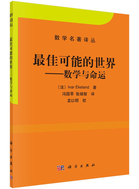 数学与命运  法  埃克朗 Ivar Ekeland  著，冯国苹，张端智 译 9787030348302 科学出版社
