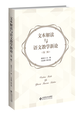 北师大 文本解读与语文教学新论 第二版第2版 赖瑞云 语文课程教学论教材文本微观分析法文本解读能力提升教程汉语言专业考研