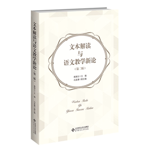 北师大 文本解读与语文教学新论 第二版第2版 赖瑞云 语文课程教学论教材文本微观分析法文本解读能力提升教程汉语言专业考研