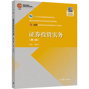证券投资实务 第二版第2版 李晓红 高等教育出版社 9787040532487 十二五职业教育规划教材修订版图书籍