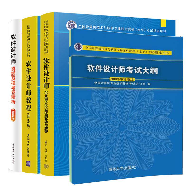 软件设计师教程 第5版+试题分析与解答+考试大纲+真题及模考卷析 4本 全国计算机技术与软件业技术资格水平考试用书 预售