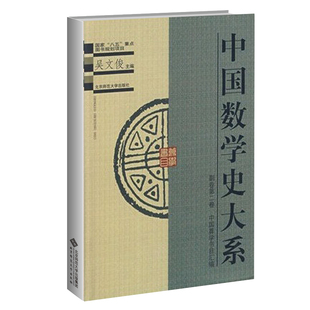中国数学史大系 副卷第2卷 中国算学书目汇编 吴文俊 北京师范大学出版社 中国古代数学书目的整理和编辑工作参考书籍